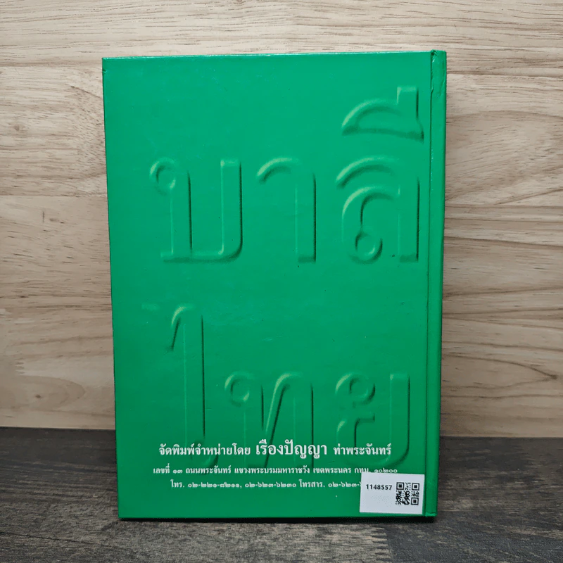 พจนานุกรม บาลี-ไทย สำหรับนักศึกษา ฉบับปรับปรุงใหม่ รูปที่ 5