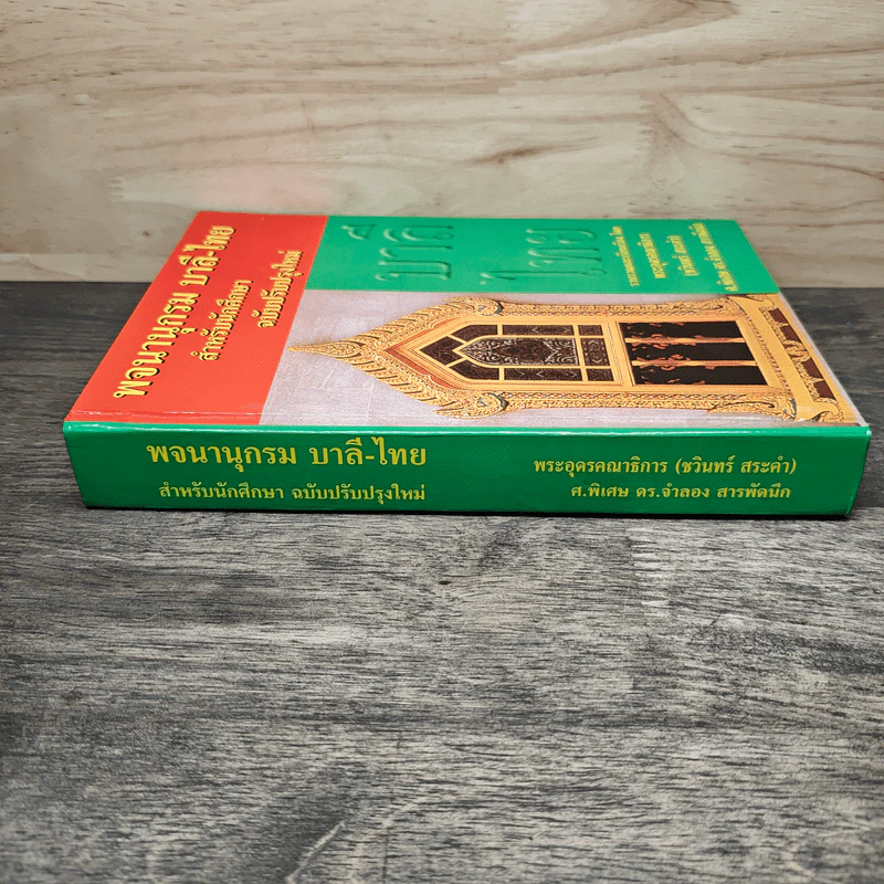 พจนานุกรม บาลี-ไทย สำหรับนักศึกษา ฉบับปรับปรุงใหม่ รูปที่ 2