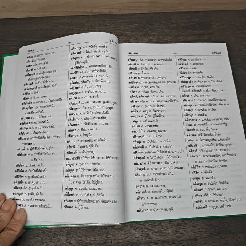 พจนานุกรม บาลี-ไทย สำหรับนักศึกษา ฉบับปรับปรุงใหม่ รูปที่ 8