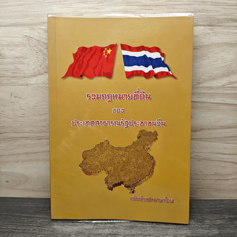 รวมกฎหมายที่ดิน ของ ประเทศสาธารณรัฐประชาชนจีน รูปที่ 1