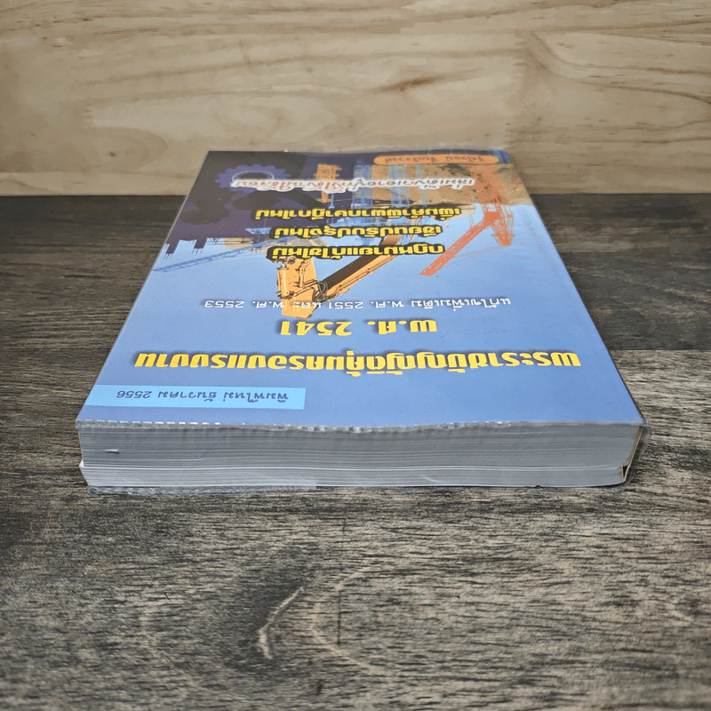 พระราชบัญญัติคุ้มครองแรงงาน พ.ศ.2541 - รุ่งโรจน์ รื่นเริงวงศ์ รูปที่ 4