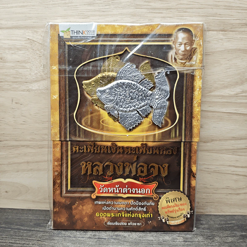 ตะเพียนเงินตะเพียนทอง หลวงพ่อจง วัดหน้าต่างนอก - แก้วธารา รูปที่ 1