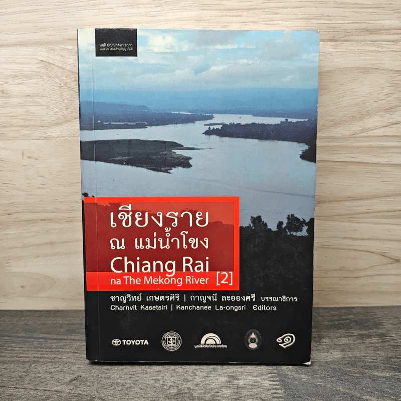 เชียงราย ณ แม่น้ำโขง รูปที่ 1