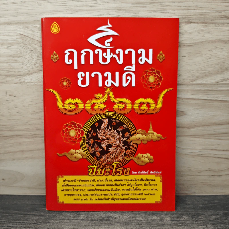 ฤกษ์งามยามดี ปีมะโรง 2557 - ศักดิ์สิทธิ์ สิทธินันท์ รูปที่ 1