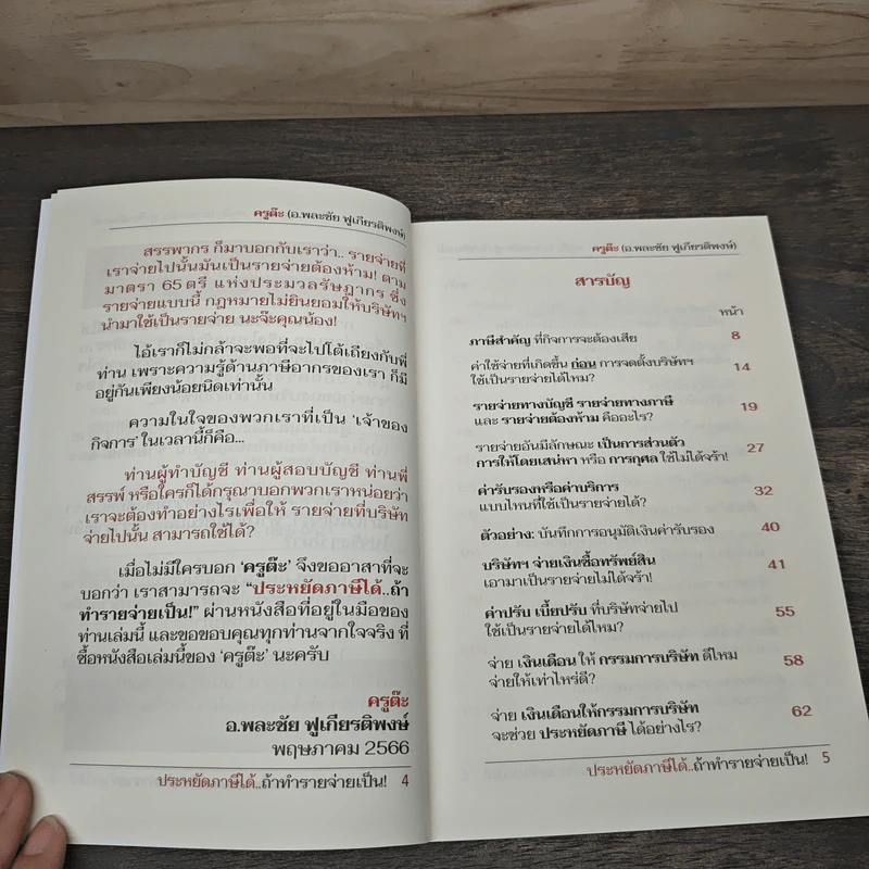 ประหยัดภาษีได้..ถ้าทำรายจ่ายเป็น! - อ.พละชัย ฟูเกียรติพงษ์ รูปที่ 7