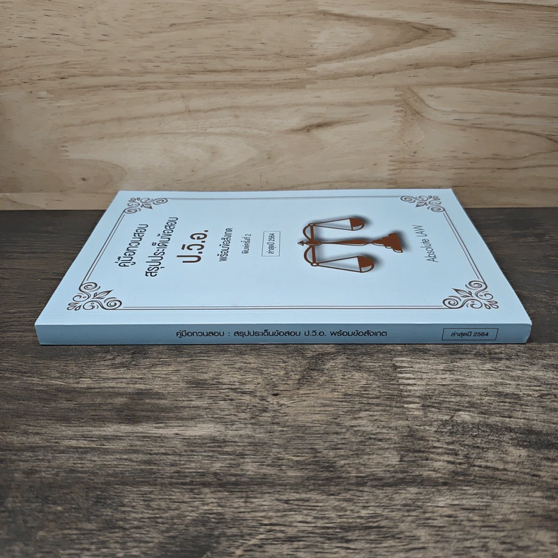 คู่มือทวนสอบ สรุปประเด็นข้อสอบ ป.วิ.อ. พร้อมข้อสังเกต ล่าสุดปี 2564 - Absolute LAW รูปที่ 2