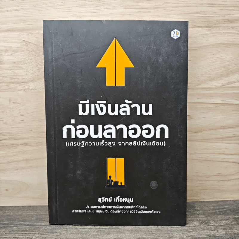 มีเงินล้าน ก่อนลาออก - สุวิทย์ เกื้อหนุน รูปที่ 1