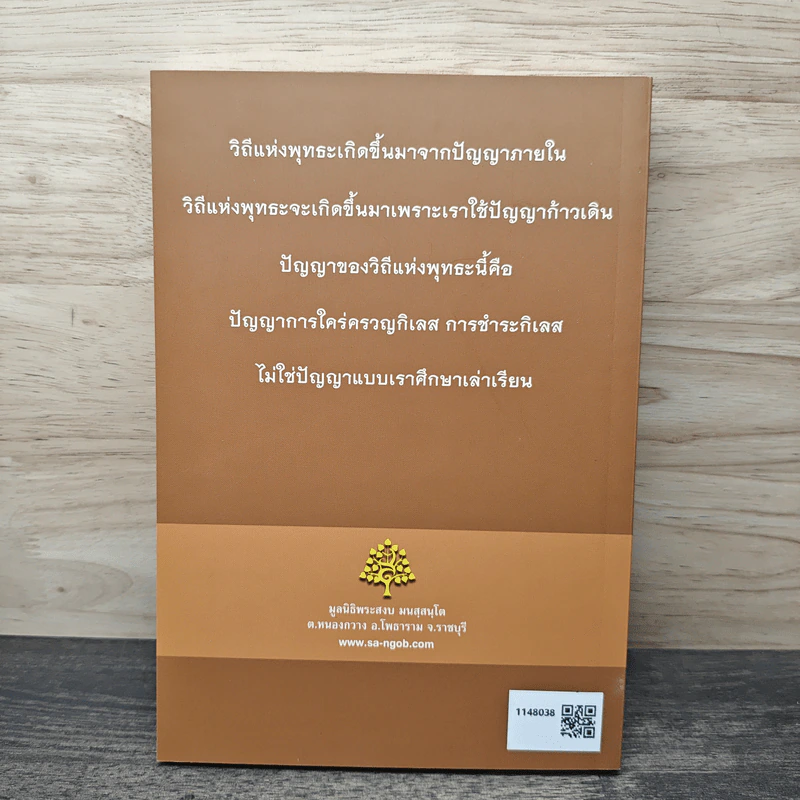 วิถีแห่งพุทธะ - พระอาจารย์สงบ  มนสฺสนฺโต รูปที่ 5