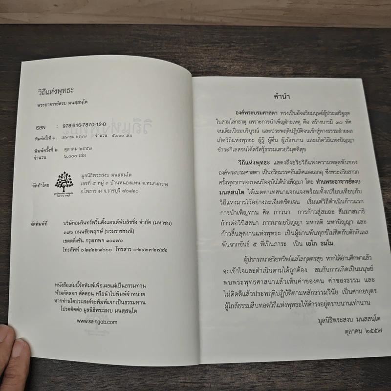 วิถีแห่งพุทธะ - พระอาจารย์สงบ  มนสฺสนฺโต รูปที่ 6