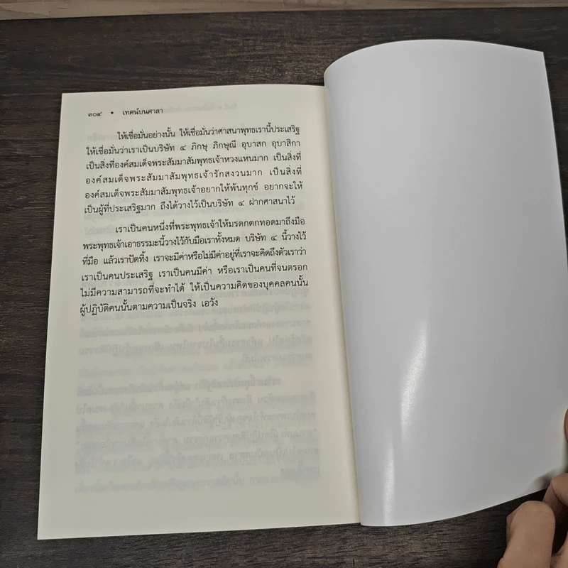 วิถีแห่งพุทธะ - พระอาจารย์สงบ  มนสฺสนฺโต รูปที่ 9