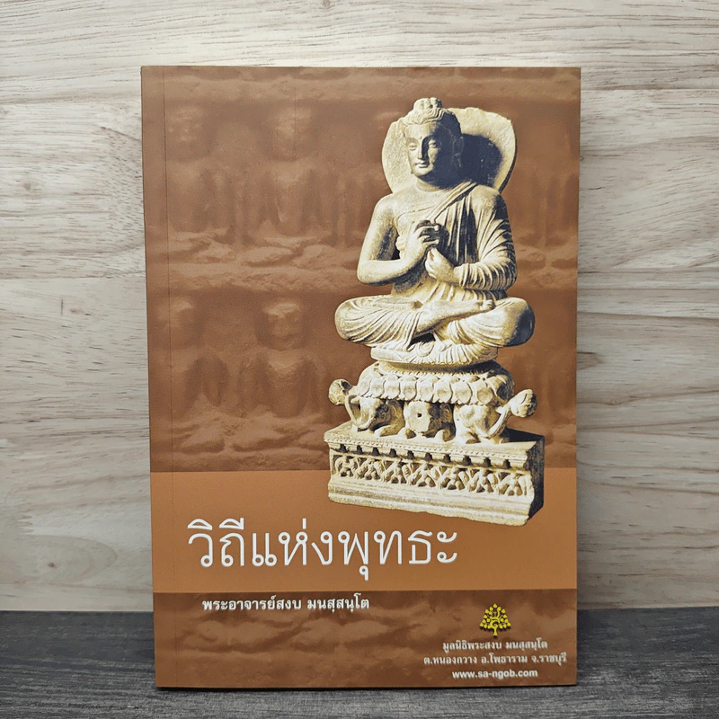 วิถีแห่งพุทธะ - พระอาจารย์สงบ  มนสฺสนฺโต รูปที่ 1