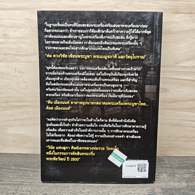 ลงทุนสไตล์พระเครื่องให้รวย - มนัญชยา เนตรนิยม รูปที่ 5