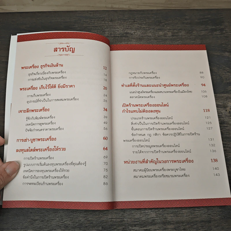 ลงทุนสไตล์พระเครื่องให้รวย - มนัญชยา เนตรนิยม รูปที่ 7