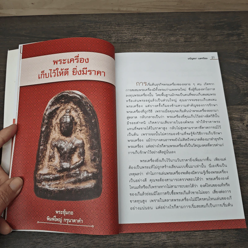 ลงทุนสไตล์พระเครื่องให้รวย - มนัญชยา เนตรนิยม รูปที่ 8