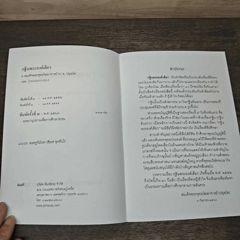 กฐินพระองค์เดียว - สมเด็จพระพุทธโฆษาจารย์ (ป. อ. ปยุตฺโต) รูปที่ 6