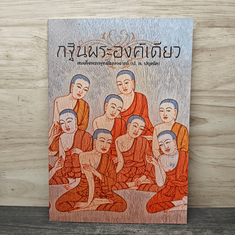 กฐินพระองค์เดียว - สมเด็จพระพุทธโฆษาจารย์ (ป. อ. ปยุตฺโต) รูปที่ 1