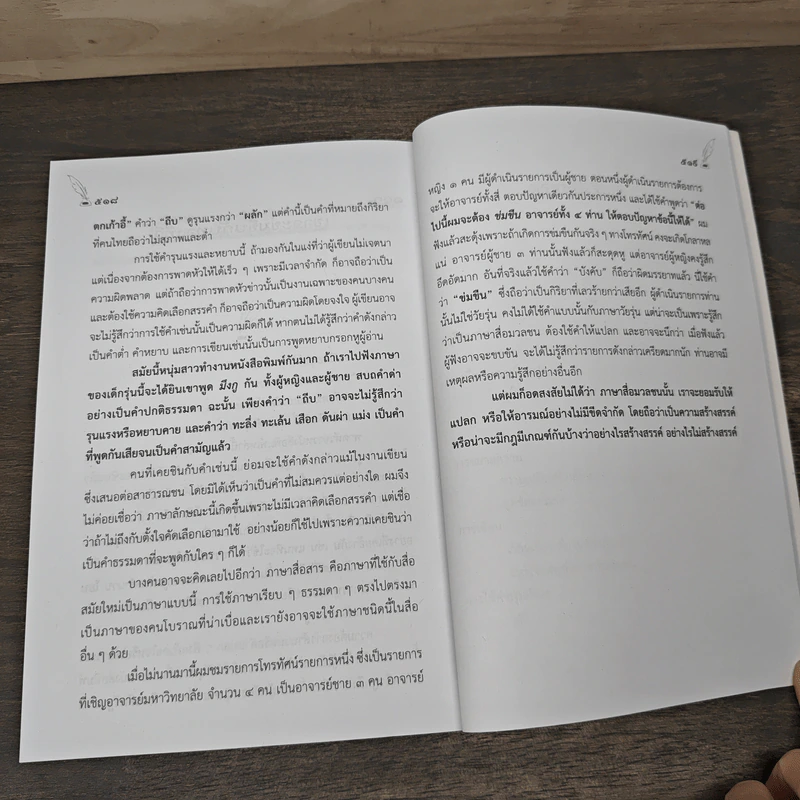 วิพากษ์การใช้ภาษาไทย - ปรีชา ช้างขวัญยืน รูปที่ 8
