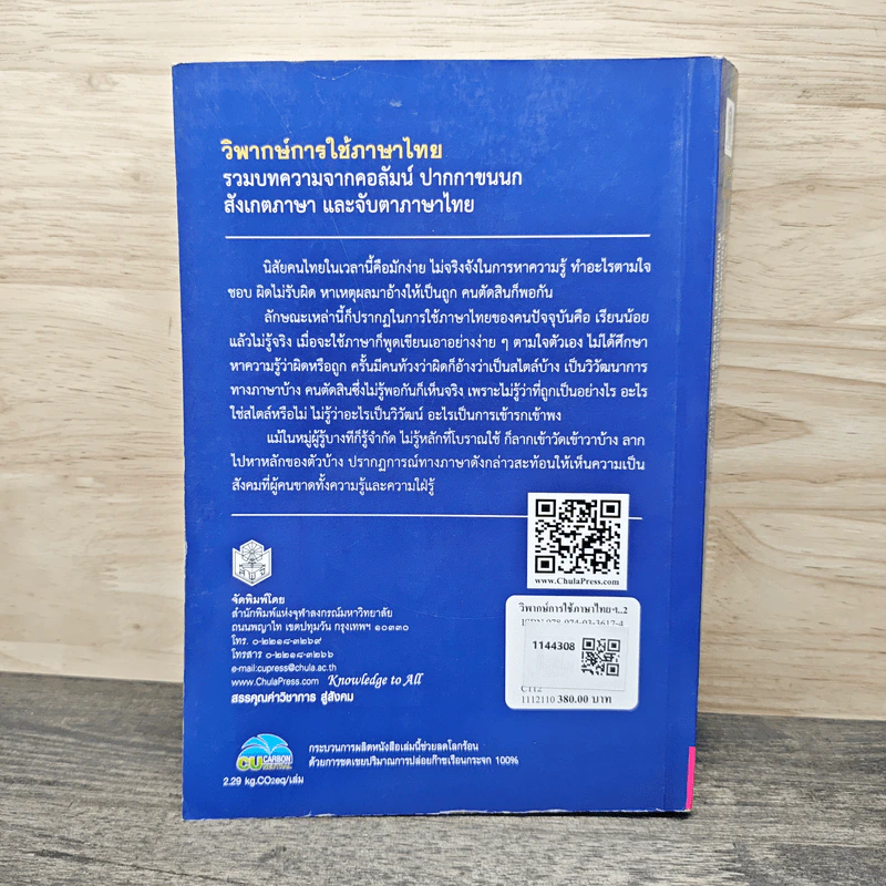 วิพากษ์การใช้ภาษาไทย - ปรีชา ช้างขวัญยืน รูปที่ 4