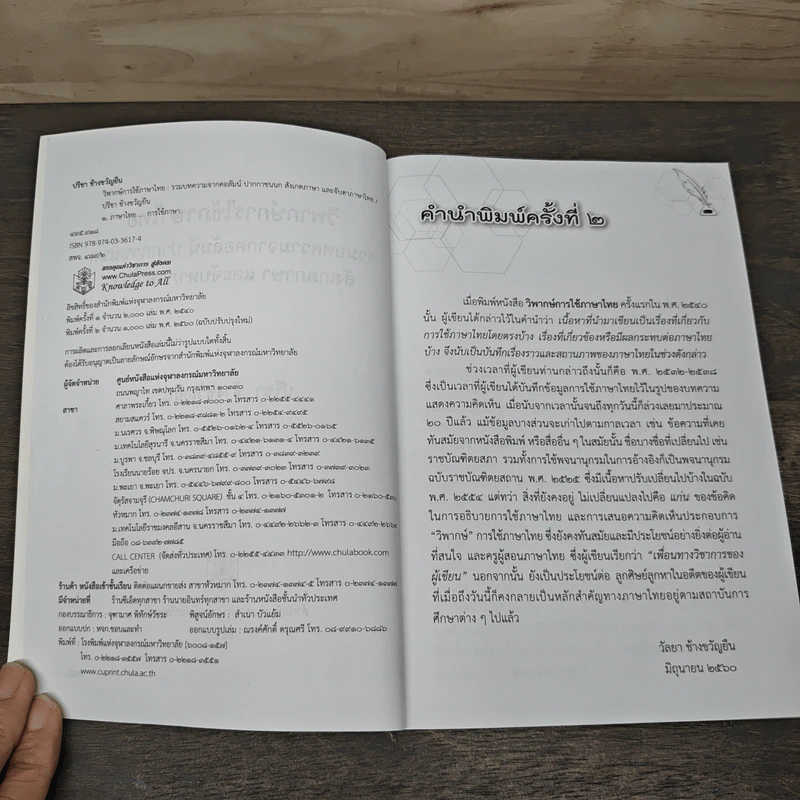 วิพากษ์การใช้ภาษาไทย - ปรีชา ช้างขวัญยืน รูปที่ 5