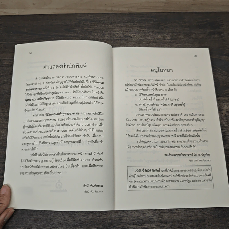 วิธีคิดตามหลักพุทธธรรม - สมเด็จพระพรหมคุณาภรณ์ (ประยูร ธมฺมจิตฺโต) รูปที่ 7