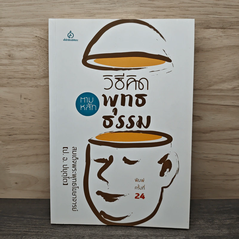วิธีคิดตามหลักพุทธธรรม - สมเด็จพระพรหมคุณาภรณ์ (ประยูร ธมฺมจิตฺโต) รูปที่ 1
