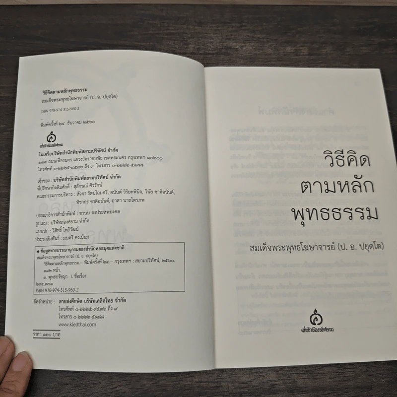 วิธีคิดตามหลักพุทธธรรม - สมเด็จพระพรหมคุณาภรณ์ (ประยูร ธมฺมจิตฺโต) รูปที่ 6