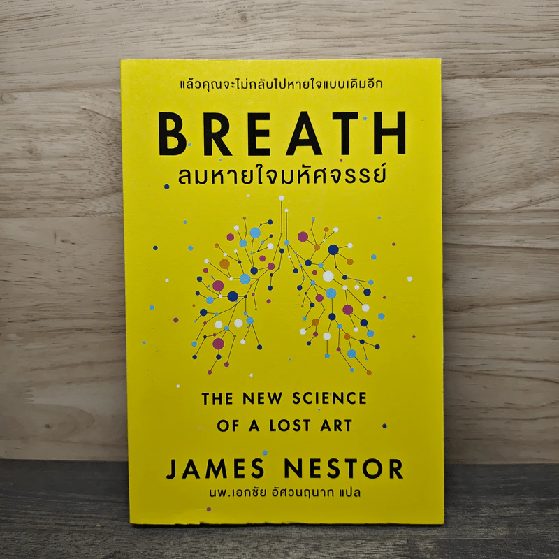 Breath: ลมหายใจมหัศจรรย์ - James Nestor, นพ.เอกชัย อัศวนฤนาท รูปที่ 1