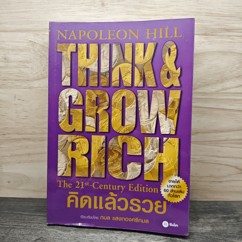 Think & Grow Rich คิดแล้วรวย (The 21th-Century Edition) - Napoleon Hill, กมล แสงทองศรีกมล รูปที่ 1
