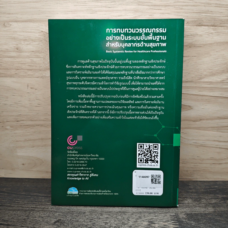 การทบทวนวรรณกรรมอย่างเป็นระบบขั้นพื้นฐานสำหรับบุคลากรด้วนสุขภาพ - ธีรพล ทิพย์พยอม รูปที่ 5