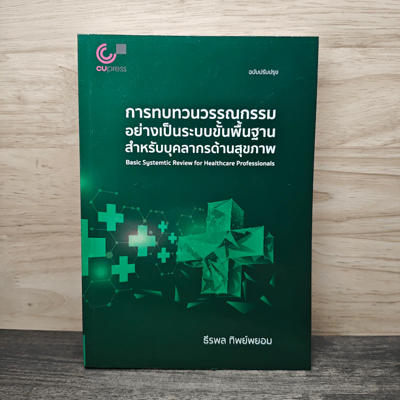 การทบทวนวรรณกรรมอย่างเป็นระบบขั้นพื้นฐานสำหรับบุคลากรด้วนสุขภาพ - ธีรพล ทิพย์พยอม รูปที่ 1