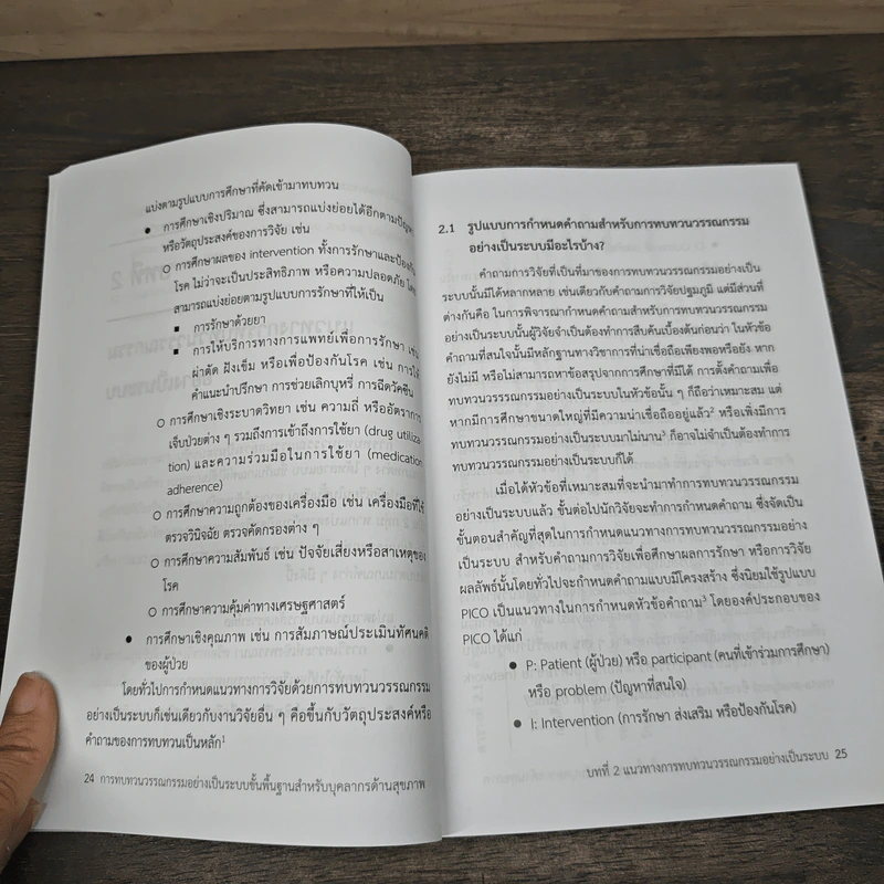 การทบทวนวรรณกรรมอย่างเป็นระบบขั้นพื้นฐานสำหรับบุคลากรด้วนสุขภาพ - ธีรพล ทิพย์พยอม รูปที่ 9