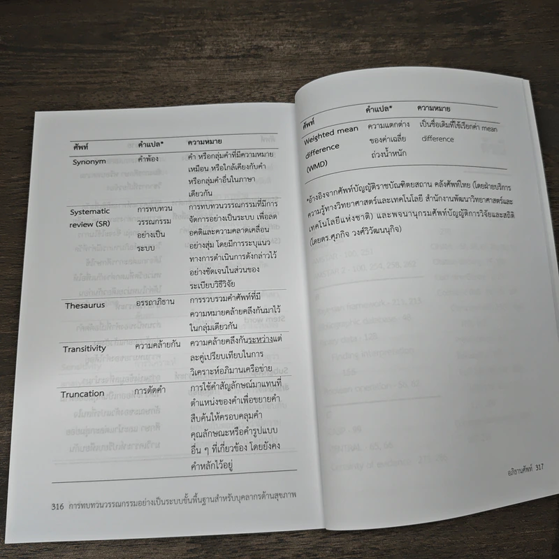 การทบทวนวรรณกรรมอย่างเป็นระบบขั้นพื้นฐานสำหรับบุคลากรด้วนสุขภาพ - ธีรพล ทิพย์พยอม รูปที่ 10