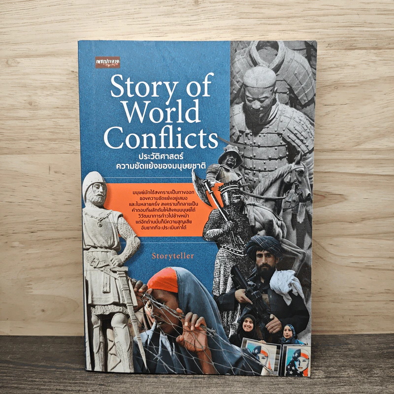 Story of World Conflicts ประวัติศาสตร์ความขัดแย้งของมนุษย์ชาติ - Storyteller รูปที่ 1