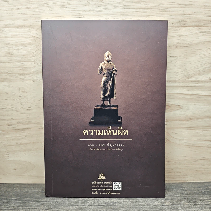 ความเห็นผิด ถาม-ตอบ ปัญหาธรรม - พระอาจารย์สงบ มนัสสันโต รูปที่ 1