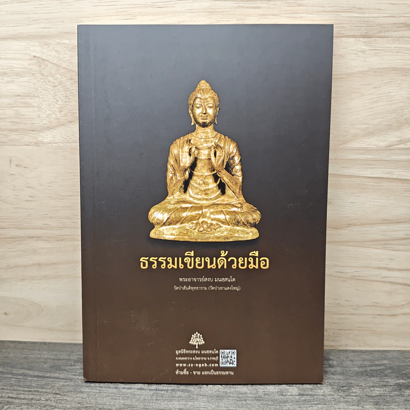 ธรรมเขียนด้วยมือ - พระอาจารย์สงบ มนสสนโต รูปที่ 1