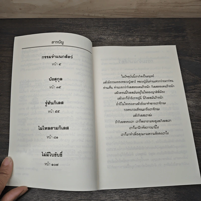 รู้ทันกิเลส ถาม - ตอบ ปัญหาธรรม รูปที่ 7