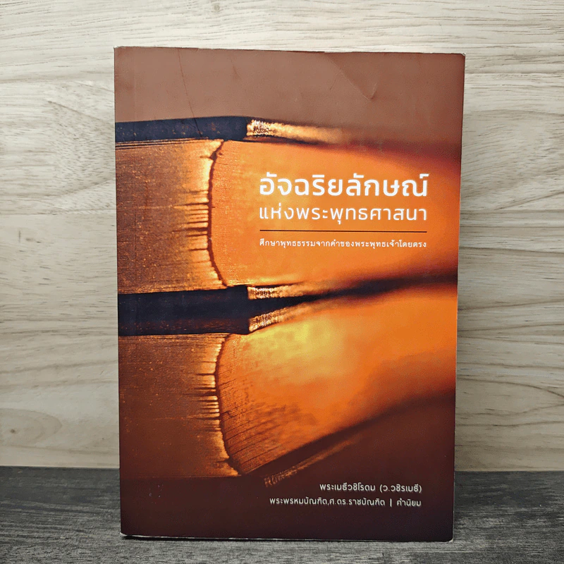 อัจฉริยลักษณ์แห่งพระพุทธศาสนา - พระเมธีวชิโรดม (ว.วชิรเมธี) รูปที่ 1