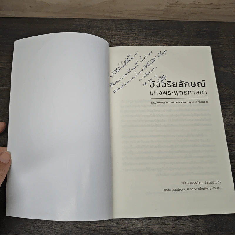 อัจฉริยลักษณ์แห่งพระพุทธศาสนา - พระเมธีวชิโรดม (ว.วชิรเมธี) รูปที่ 6