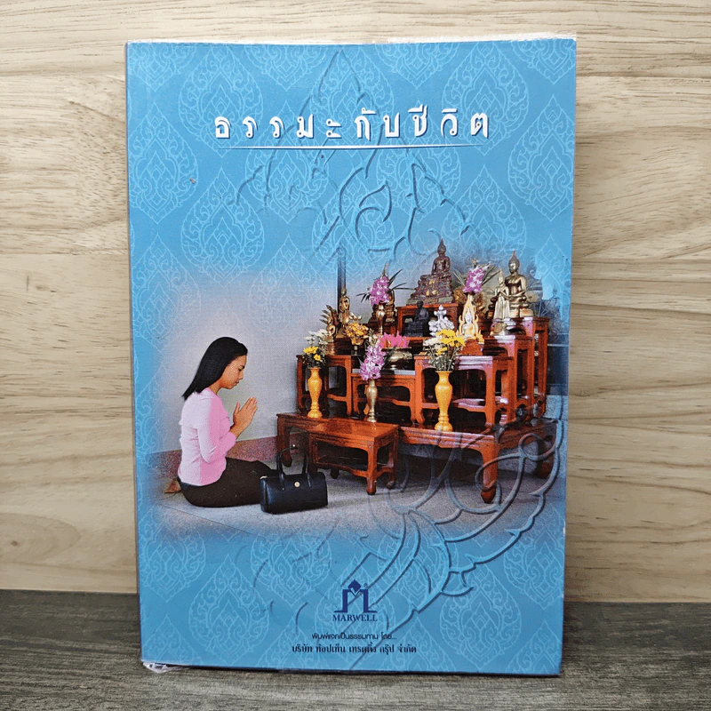 ธรรมะกับชีวิต รูปที่ 1