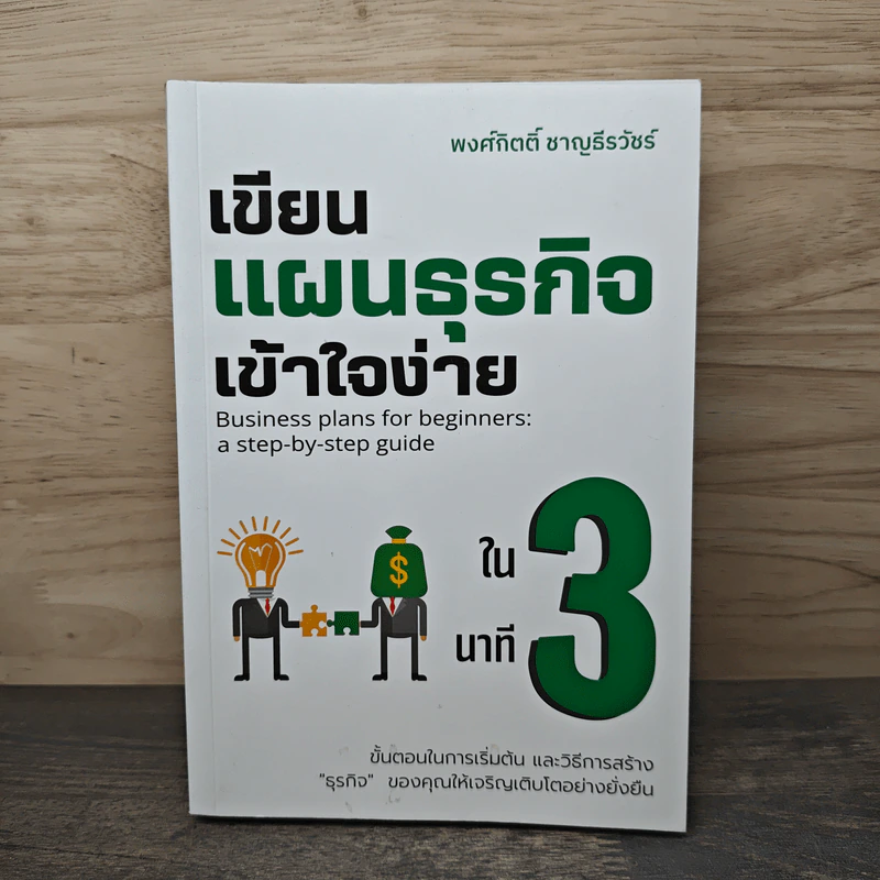 เขียนแผนธุรกิจเข้าใจง่ายใน 3 นาที - พงศ์กิตติ์ ชาญธีรวัชร์ รูปที่ 1