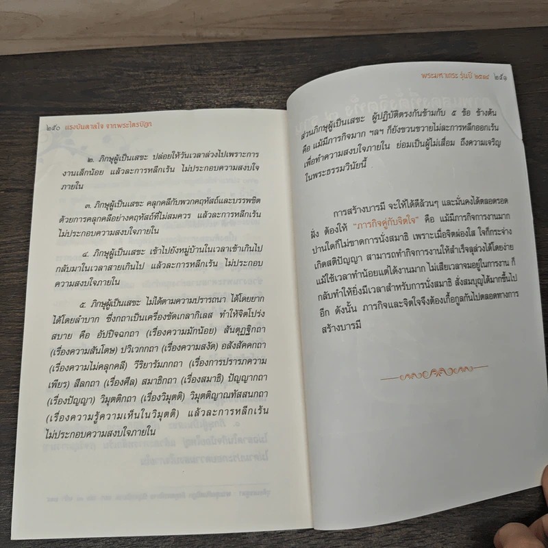 แรงบันดาลใจ จากพระไตรปิฏก - พระมหาเถระ รุ่นปี 2534 รูปที่ 9