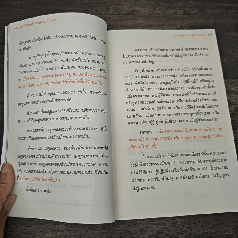 แรงบันดาลใจ จากพระไตรปิฏก - พระมหาเถระ รุ่นปี 2534 รูปที่ 8