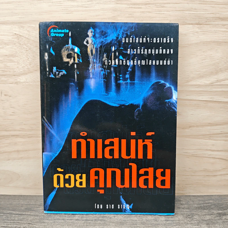ทำเสน่ห์ด้วยคุณไสย - ราช รามัญ รูปที่ 1