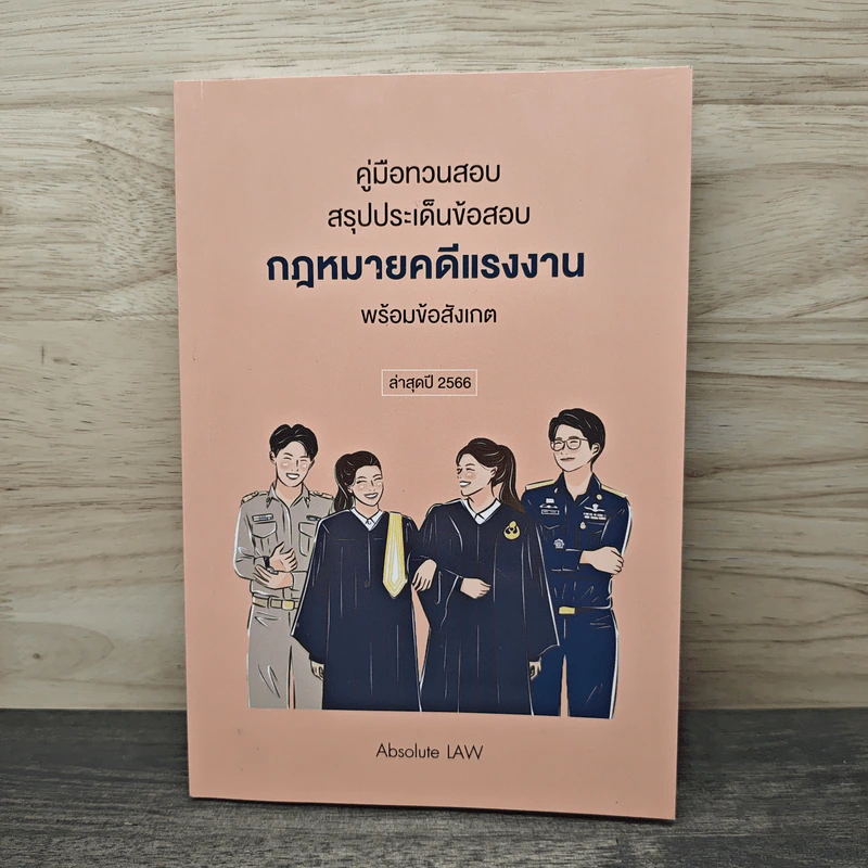 คู่มือทวนสอบ : สรุปประเด็นข้อสอบ กฎหมายคดีแรงงานพร้อมข้อสังเกต ล่าสุดปี 2566 - Absolute LAW รูปที่ 1