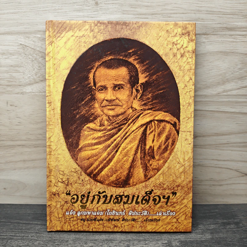 อยู่กับสมเด็จฯ แจ้งลูกมหาแจ่ม (โยธินทร์ ดีประวัติ) รูปที่ 1