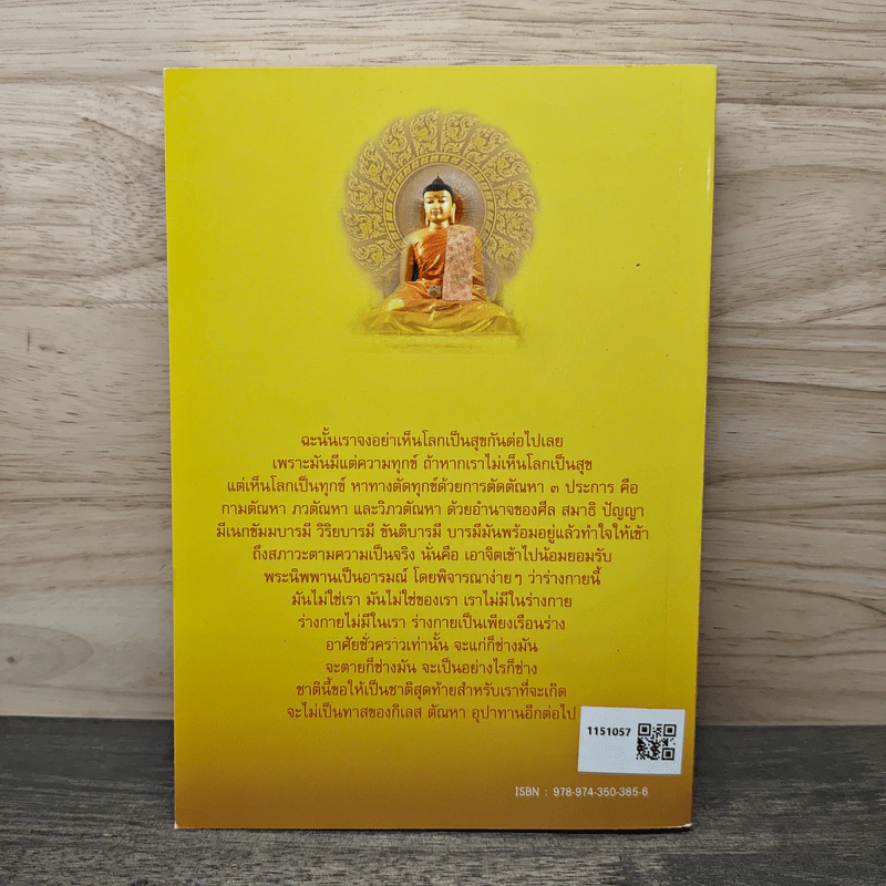 วิถีแห่งการเข้าถึงพุทธธรรม - ด.นงลักษณ์ สะวานนท์ รูปที่ 5