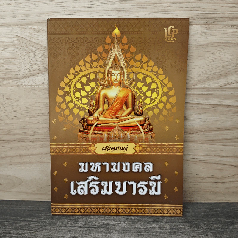 สวดมนต์มหามงคล เสริมบารมี รูปที่ 1