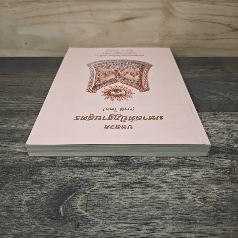 บทสวดมหาสติปัฏฐานสูตร (บาลี-ไทย) รูปที่ 4