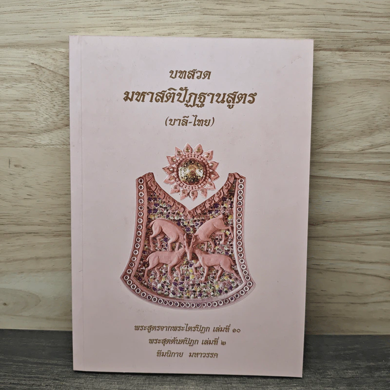 บทสวดมหาสติปัฏฐานสูตร (บาลี-ไทย) รูปที่ 1