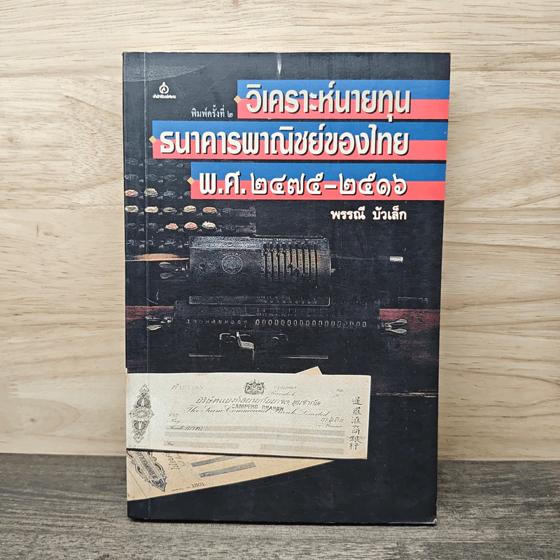 วิเคราะห์นายทุนธนาคารพาณิชย์ของไทย พ.ศ.2475-2516 - พรรณี บัวเล็ก รูปที่ 1